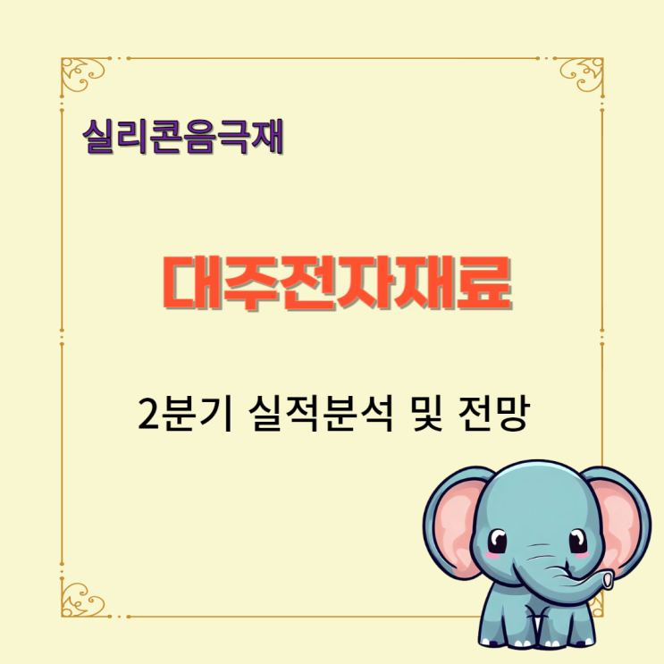  실리콘음극재 관련주 대주전자재료 2분기 실적 분석 및 전망