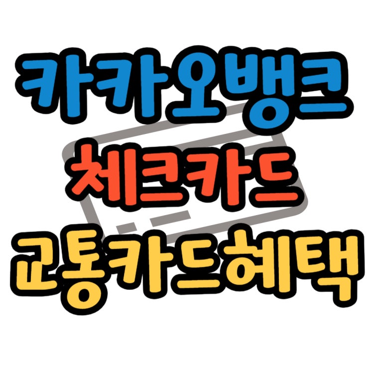  카카오뱅크 체크카드 발급 교통카드 혜택 알아보자