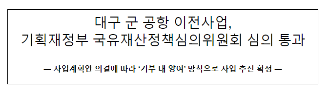대구 군 공항 이전사업, 국유재산정책심의위원회 심의 통과 대구 군 공항 이전사업, 국유재산정책심의위원회 심의 통과