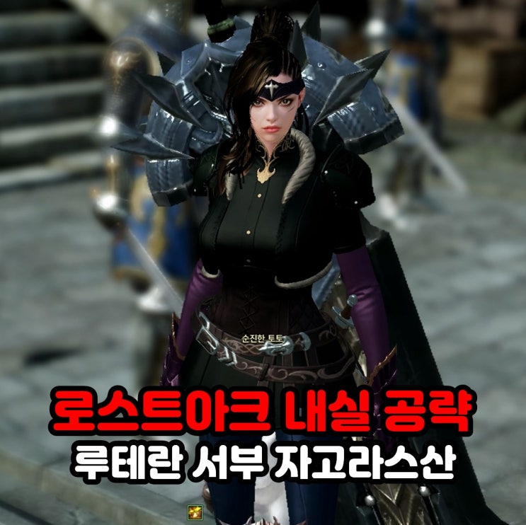  자고라스 산 모코코 위치 및 모험의 서 내실 공략 / 로아 로스트아크 루테란 서부 지역