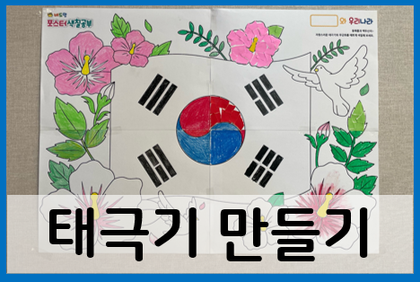  태극기 만들기 도안: 특별한 대형 태극기만들기