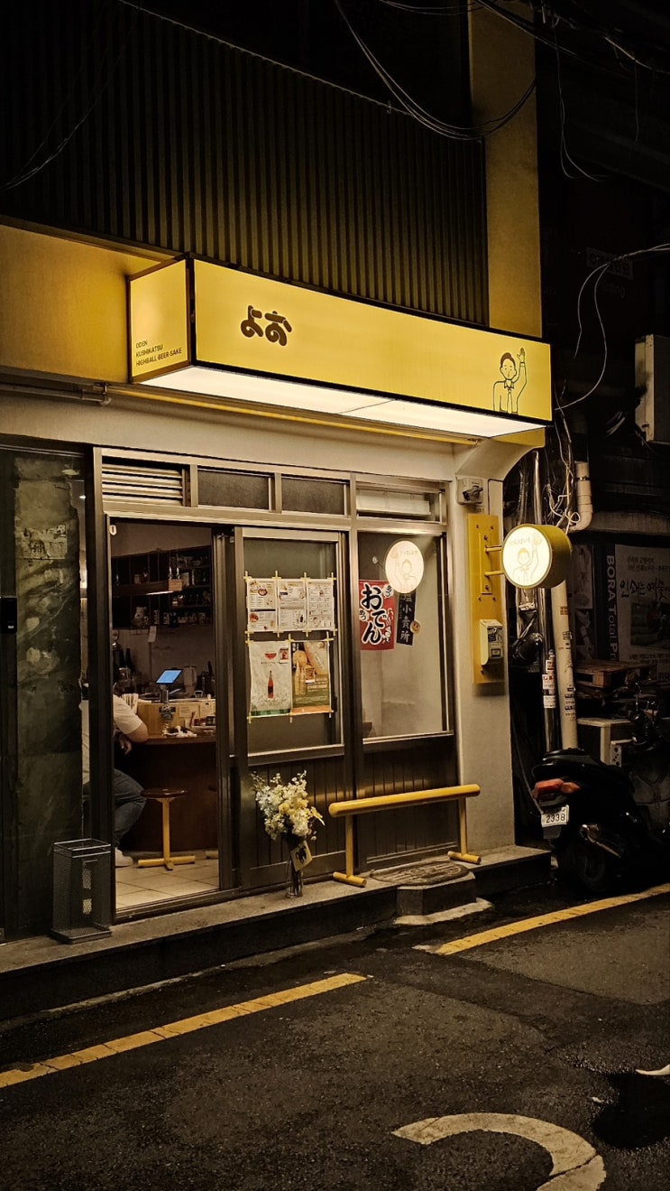 을지로 요오 오뎅바와 쿠시카츠를 즐길 수 있는 일본식 이자카야