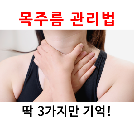 목주름 관리법, 딱 '3가지'만 기억하면 끝!