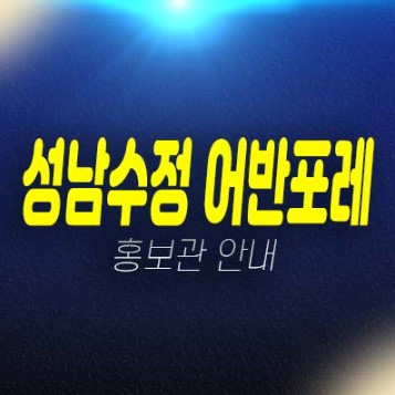 성남수정 어반포레 태평동 지역주택조합아파트 조합원모집공고 자격조건 신축현장 평형대 견본주택 안내!