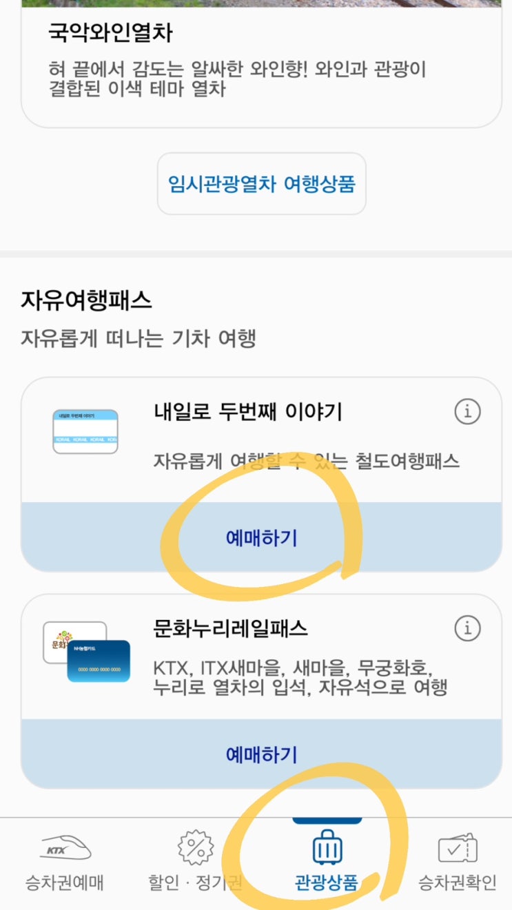 KTX 내일로 빠르게 예매하는 방법 총정리