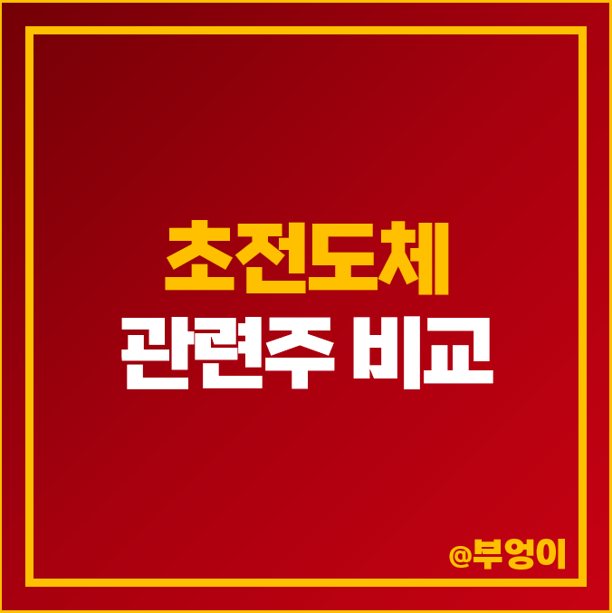 국내 초전도체 관련주 순위 서남 파워로직스 덕성 모비스 주식 주가 국내 초전도체 관련주 순위 서남 파워로직스 덕성 모비스 주식 주가