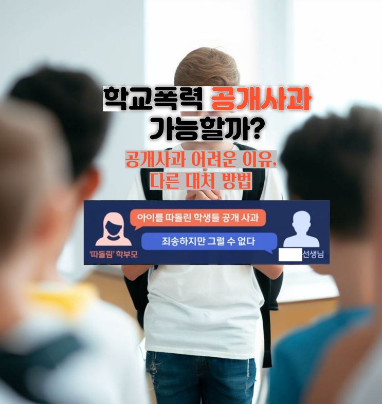  학교폭력 가해학생 공개사과 가능 여부, 대처방법