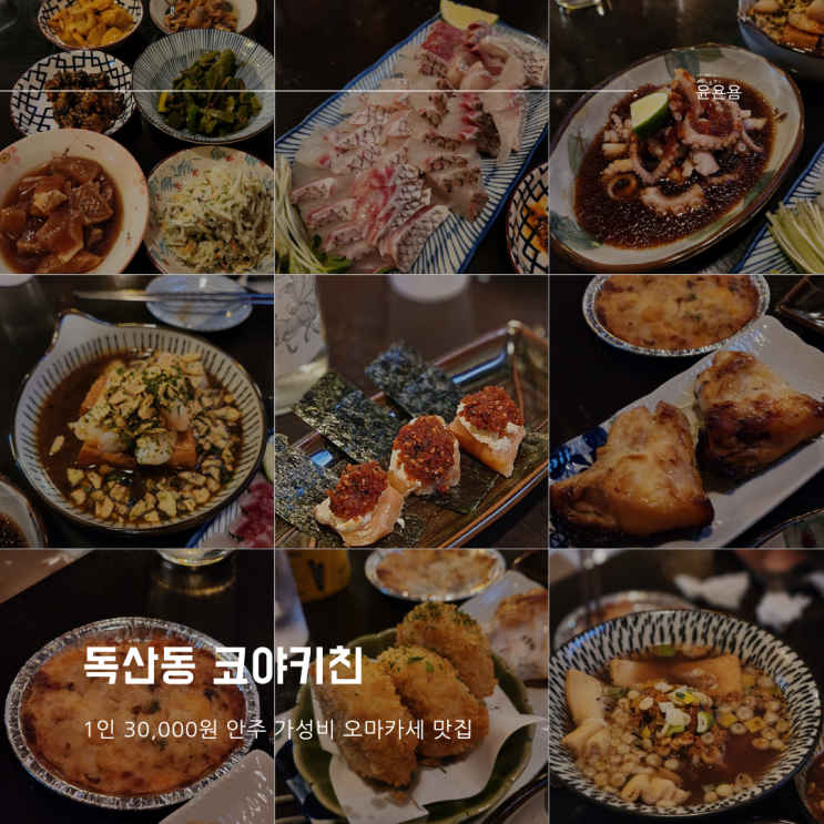  독산동 코야키친 아재카세 3만원 가성비 오마카세 내돈내산 핵맛집