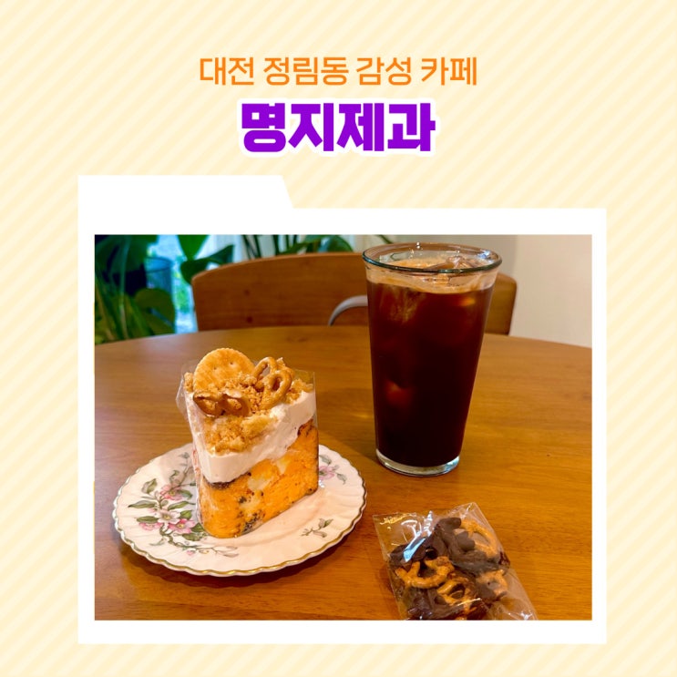  대전 정림동 감성 카페 명지제과 디저트 맛집