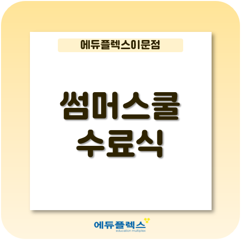  이문 에듀플렉스 썸머스쿨 수료식