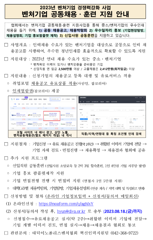 2023년 4차 벤처기업 공동채용(사람인ㆍ잡코리아) 참여기업 모집 공고 2023년 4차 벤처기업 공동채용(사람인ㆍ잡코리아) 참여기업 모집 공고