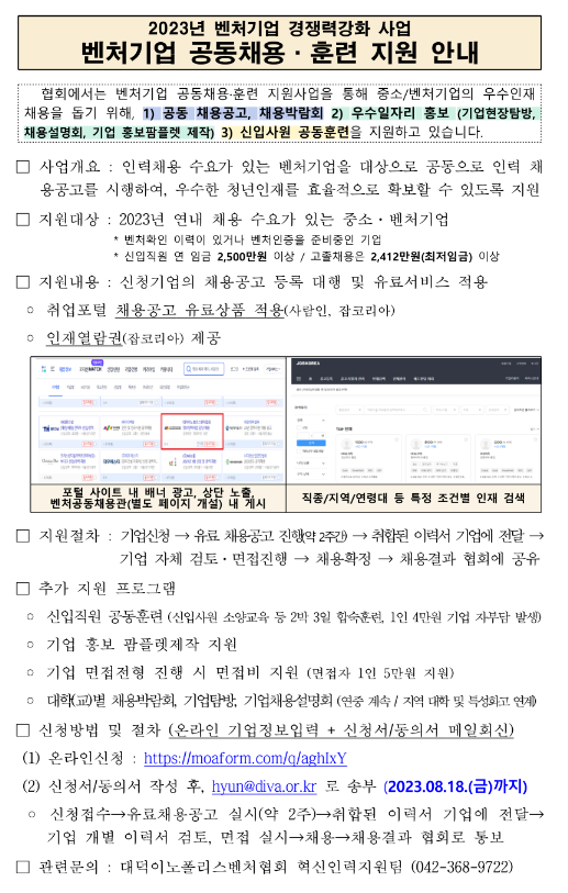 2023년 4차 벤처기업 공동채용(사람인ㆍ잡코리아) 참여기업 모집 공고