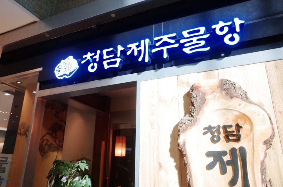 청담제주물항 청담점 사진 3