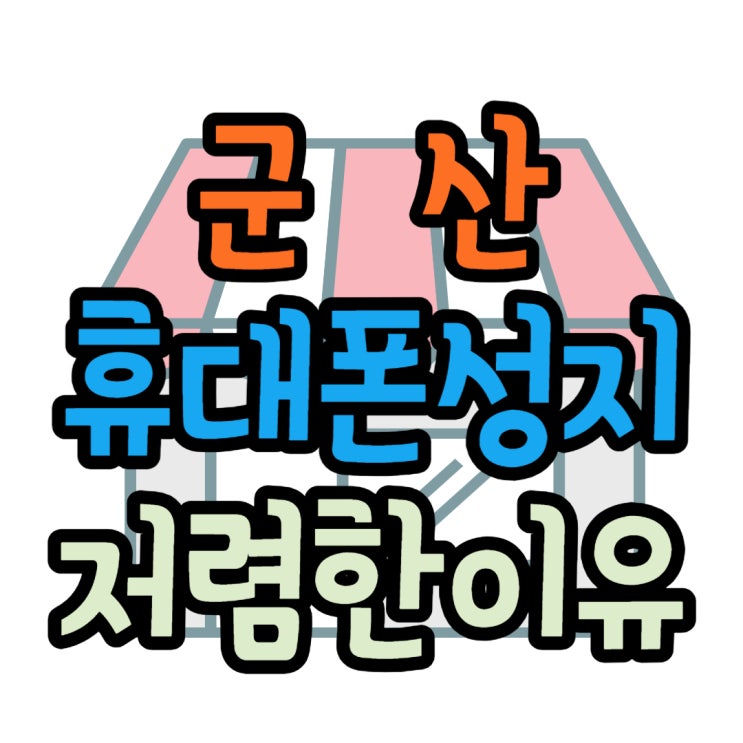 군산 휴대폰 성지 시세 저렴한 이유 완벽분석 군산 휴대폰 성지 시세 저렴한 이유 완벽분석