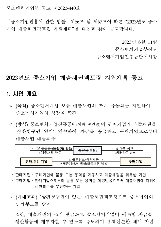 2023년 중소기업 매출채권팩토링 지원계획 변경 공고 2023년 중소기업 매출채권팩토링 지원계획 변경 공고