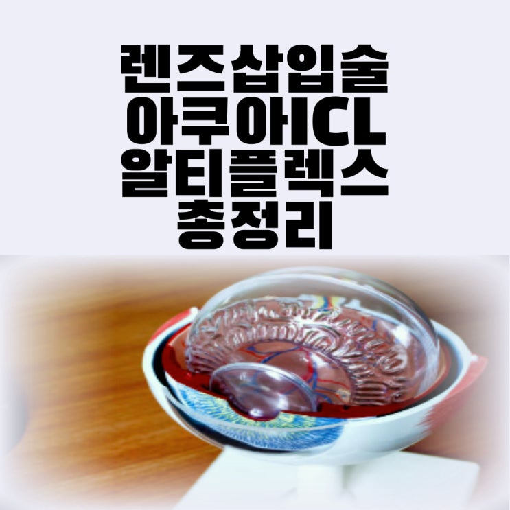 렌즈삽입술 비용 부작용 가격 아쿠아 ICL 알티플렉스 장점 단점 총정리