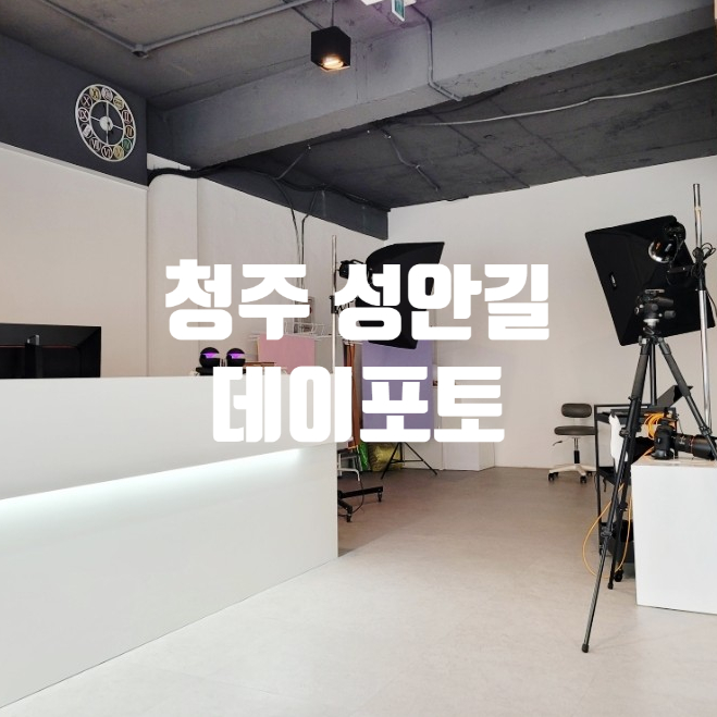 청주 성안길 여권사진 잘찍는 곳 데이포토