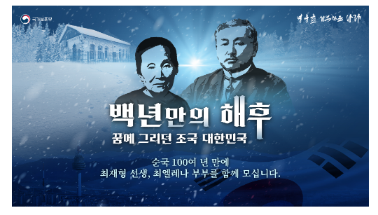 백년만의 해후, 최재형-최 엘레나 부부 꿈에 그리던 조국 대한민국에 영면하다 백년만의 해후, 최재형-최 엘레나 부부 꿈에 그리던 조국 대한민국에 영면하다