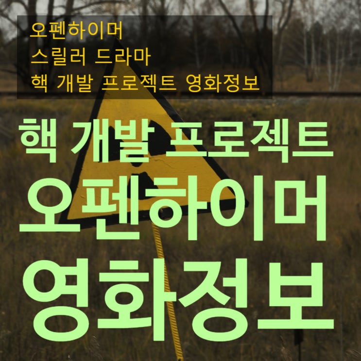 오펜하이머 스릴러 드라마 핵 개발 프로젝트 영화정보