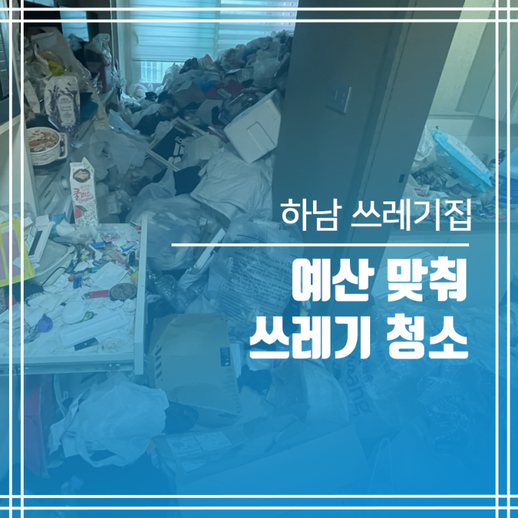  하남 쓰레기집 청소 없이 예산 맞춰 쓰레기 처리