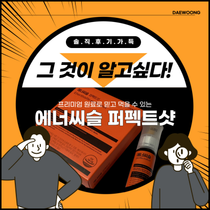 대웅제약 에너씨슬 퍼펙트샷 먹고 밤 샌 솔직 후기/직장인,학생,어른 프리미엄 고급진 선물 ....