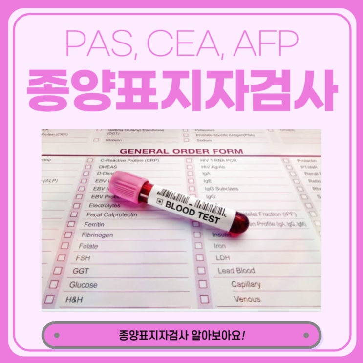  종양표지자 검사 항목, AFP정상수치 알아보아요