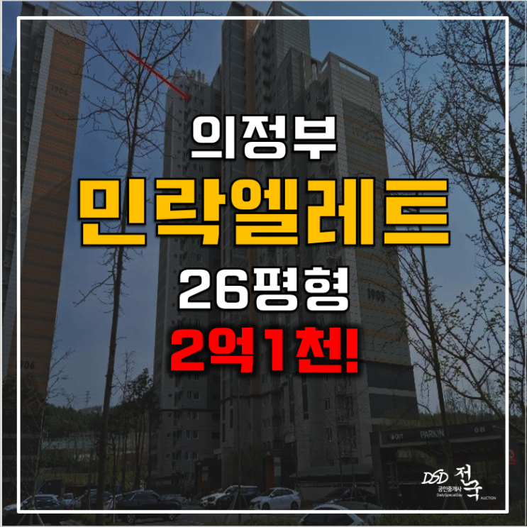 의정부아파트경매 2억초! 민락엘레트 19단지, 소액투자