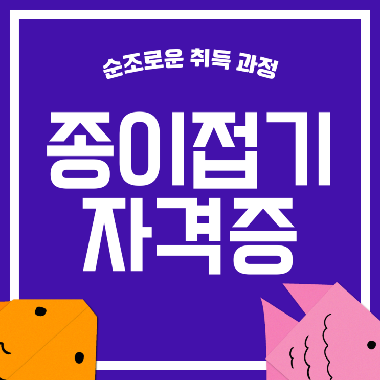종이접기자격증 취득 방법과 시험 준비 과정(취업 후 진로) 종이접기자격증 취득 방법과 시험 준비 과정(취업 후 진로)