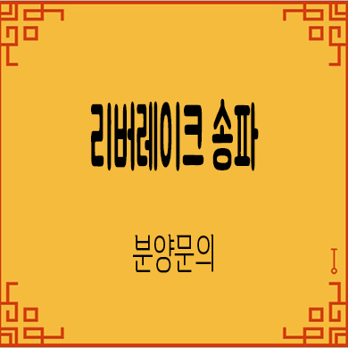  리버레이크 송파 지역주택조합 석촌역 신규아파트 타입별 공급가 홍보관 위치 문의