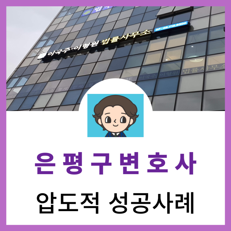  은평구음주운전전문변호사 집행유예 벌금형 감형 사례