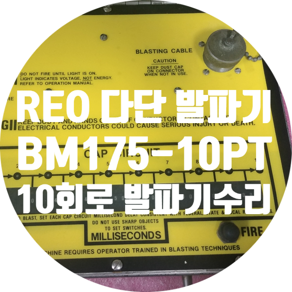  REO BM175-10PT Sequential Blasting Machine Repair 10회로 다단 발파기 수리