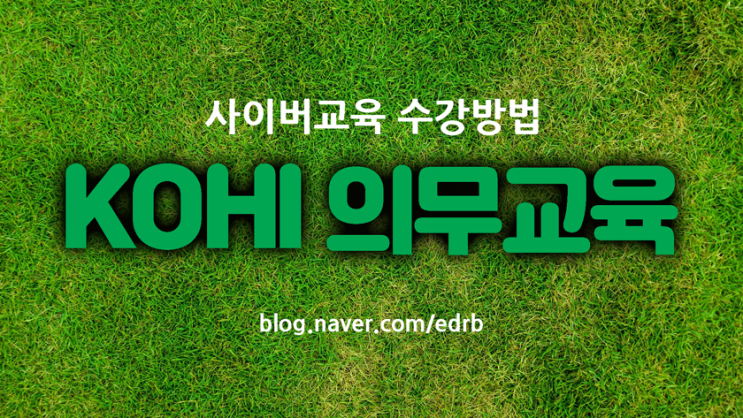 코히 <b>의무교육</b> 장기요양기관 <b>KOHI</b> 사이버<b>교육</b> 수강 방법