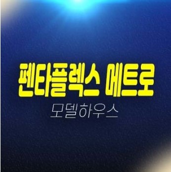 08-14 부산 펜타플렉스 메트로2차 신평동 사하구 지산,제조형,업무형공장,사무실,상가 잔여호실 모델하우스 투자,실수요 신축문의!