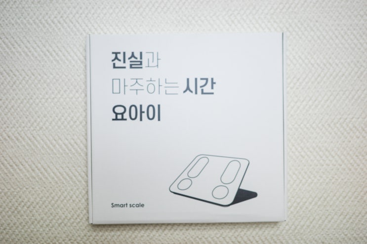  체성분확인바디체중계 가성비 좋은 요아이 스마트체중계 ‘베이직’