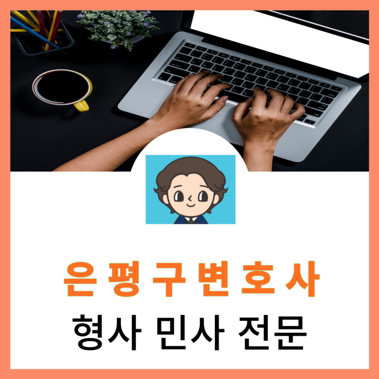  은평구변호사 사실적시 명예훼손 성립요건 뜻 판례