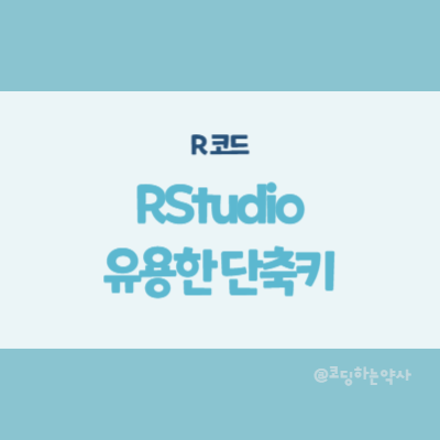 R Studio 코드 작성 시 유용한 단축키