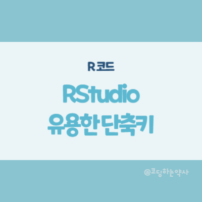  R Studio 코드 작성 시 유용한 단축키