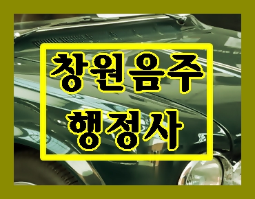  믿고 찾는 창원 음주운전 행정사는