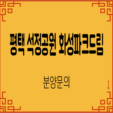  평택 석정공원 화성파크드림 미분양아파트 장당동 줍줍 잔여세대 분양가 문의