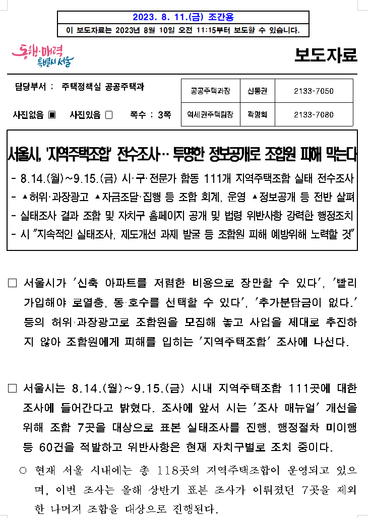 서울시, '지역주택조합' 전수조사… 투명한 정보공개로 조합원 피해 막는다 서울시, '지역주택조합' 전수조사… 투명한 정보공개로 조합원 피해 막는다