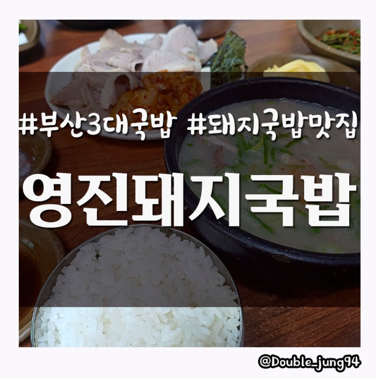  부산 3대 돼지국밥 신평역 근처 맛집 영진돼지국밥 _ 내돈내산