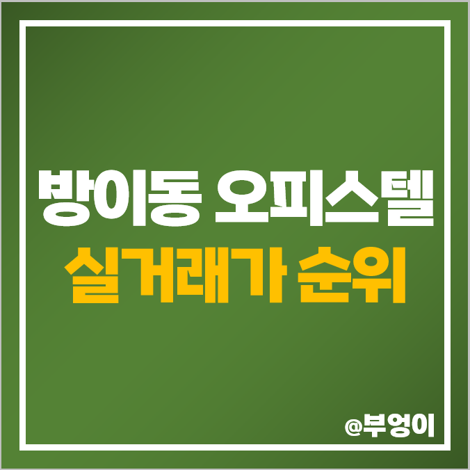 서울 송파 방이동 오피스텔 매매 가격 순위 잠실리시온 사보이시티 제니알 헤리츠 제일 비싼 시세 서울 송파 방이동 오피스텔 매매 가격 순위 잠실리시온 사보이시티 제니알 헤리츠 제일 비싼 시세