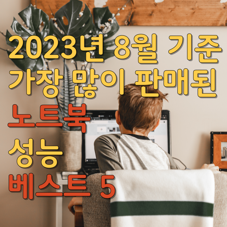  노트북 가장 인기있는 5기종의 옵션 성능 장점 알아보기