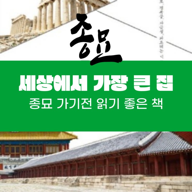  종묘가기전 읽기 좋은 책 "세상에서 가장 큰 집"