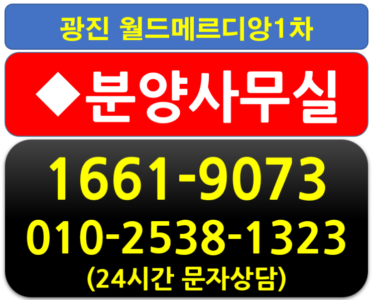 광진월드메르디앙1차 한강뷰조망 서울 광진구아파트 특별혜택 분양
