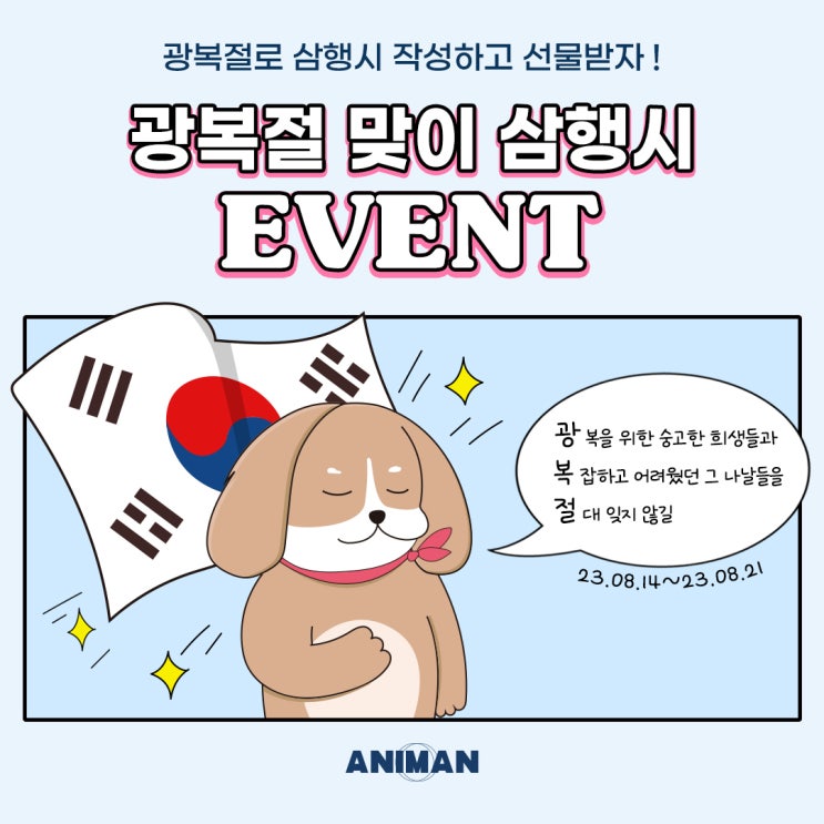  [애니먼] 광복절 맞이 삼행시 이벤트