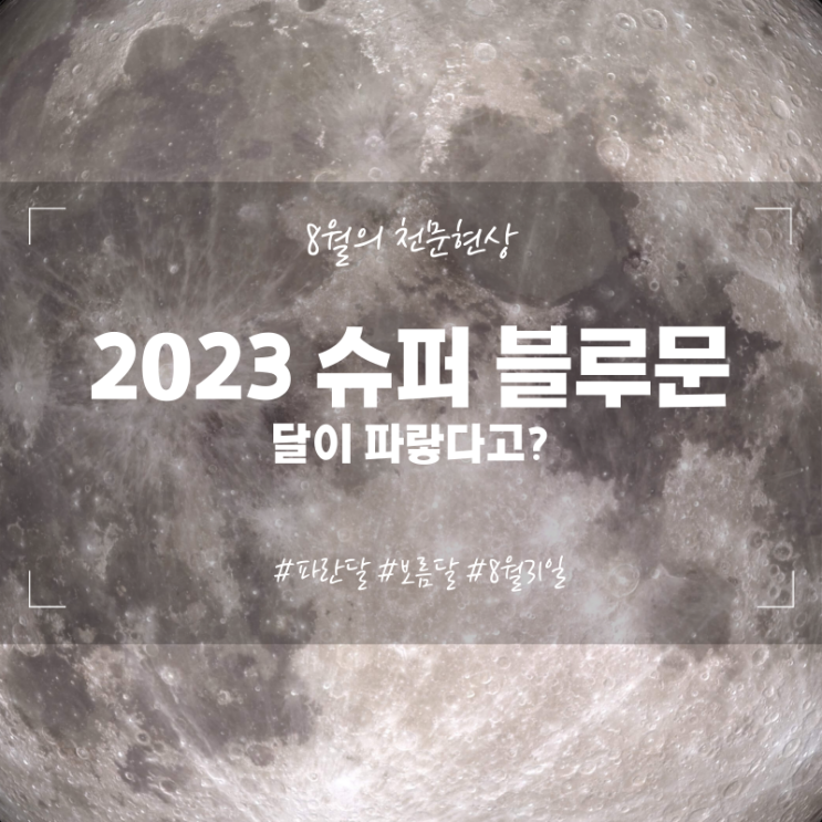  2023년 슈퍼블루문 8월의 천문현상 보름달 여름 8월 31일 관측 방법 달까지 거리 관측시간