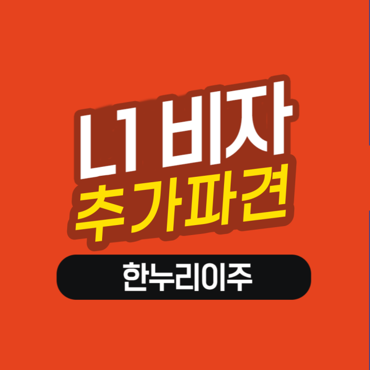  반도체기계 설비 제조업- 추가직원 파견 L 비자