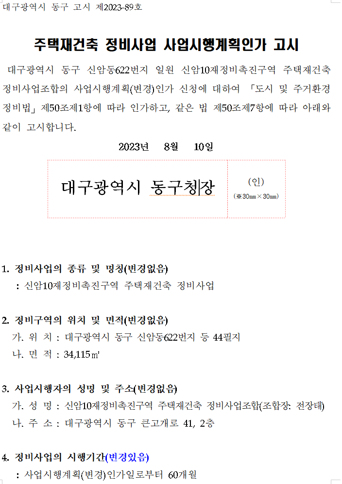 주택재건축 정비사업 사업시행계획인가 고시 주택재건축 정비사업 사업시행계획인가 고시