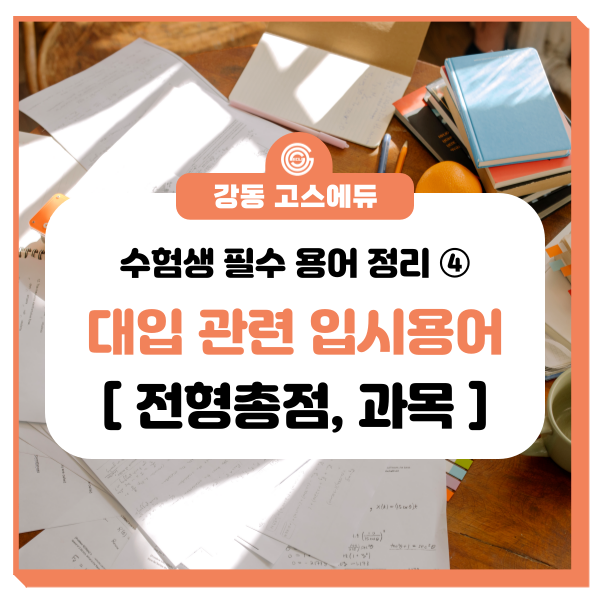  [대입 입시정보]  대입관련 용어 정리 ④ (전형총점, 필수 응시영역 등) _ 명일동 국어, 수학, 과학학원